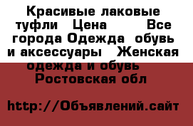 Красивые лаковые туфли › Цена ­ 15 - Все города Одежда, обувь и аксессуары » Женская одежда и обувь   . Ростовская обл.